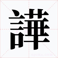 譁字的字形和写法