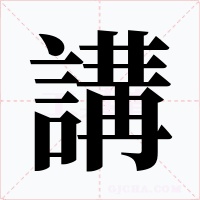 講字字形