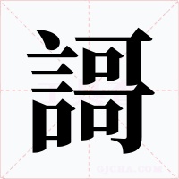 謌字的字形和写法