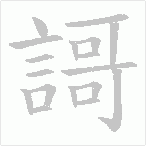 謌字笔顺图