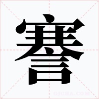 謇字的字形和写法