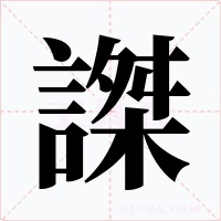 謋字字形