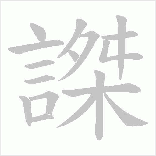謋字笔顺图