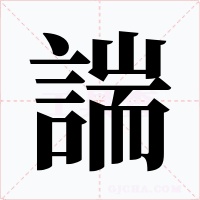 諯字的字形和写法