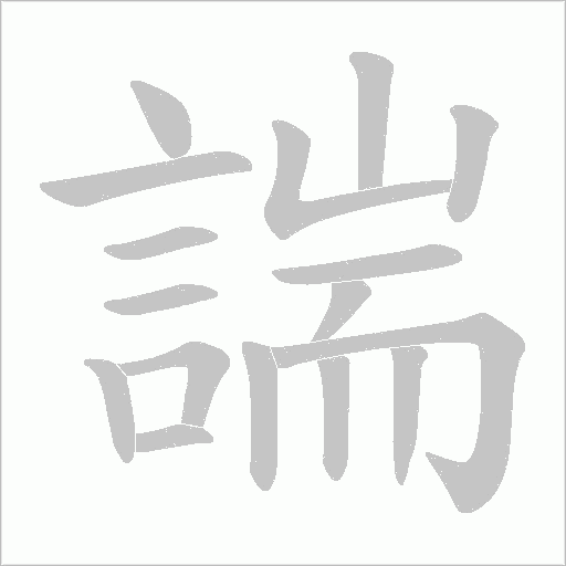 諯字笔顺图
