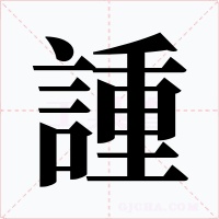 諥字的字形和写法