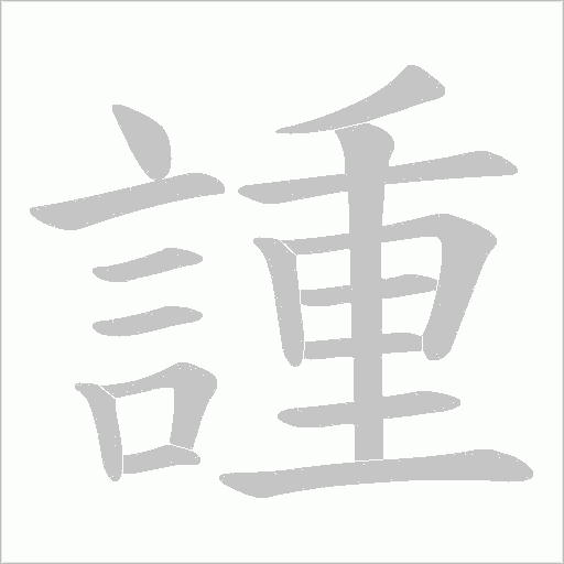 諥字笔顺图