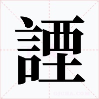 諲字的字形和写法