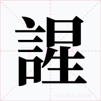 謃字的字形和写法