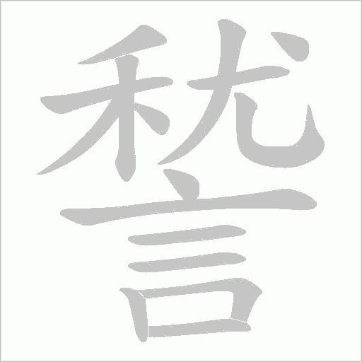 諬字笔顺图