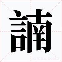 諵字字形
