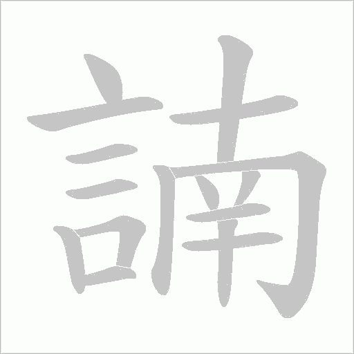 諵字笔顺图