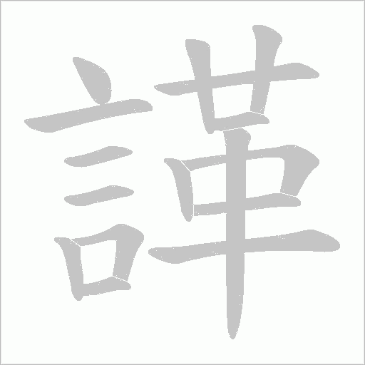 諽字笔顺图