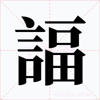 諨字字形