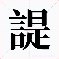 諟字的字形和写法