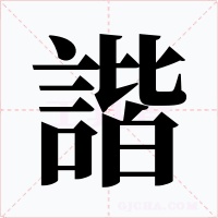 諧字字形