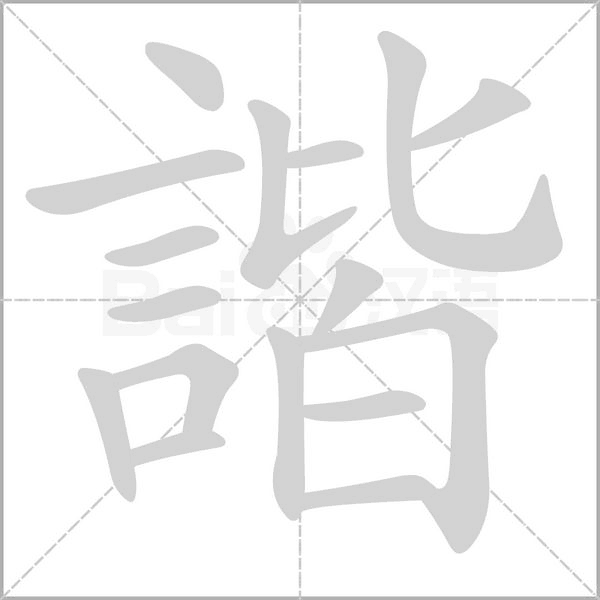 諧字笔顺图