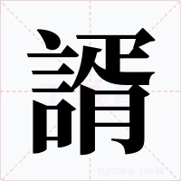 諝字字形