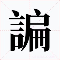 諞字的字形和写法