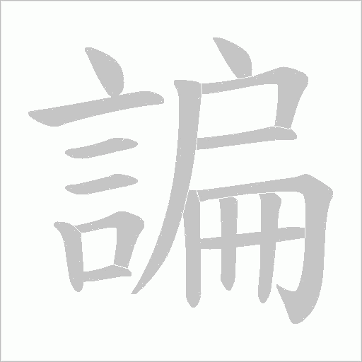 諞字笔顺图