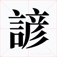 諺字的字形和写法