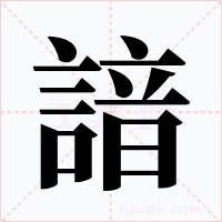 諳字的字形和写法