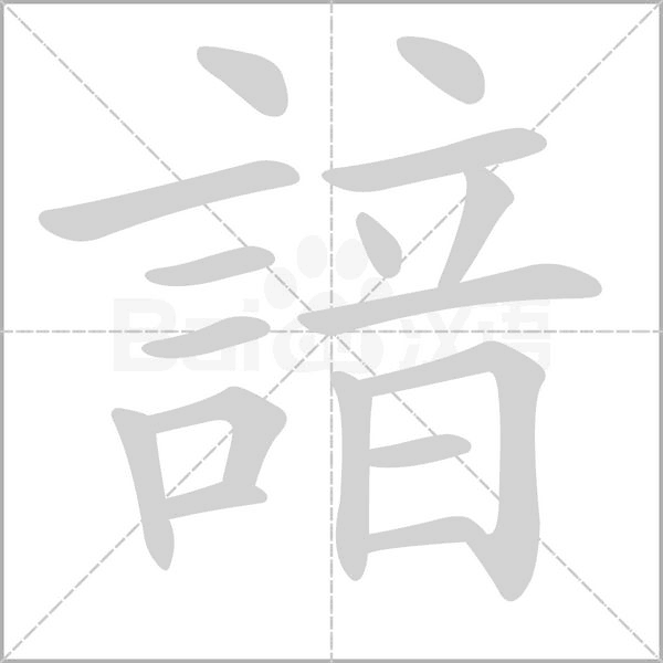 諳字笔顺图