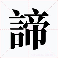 諦字字形