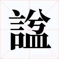 諡字的字形和写法
