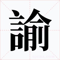 諭字字形
