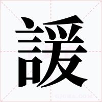諼字字形