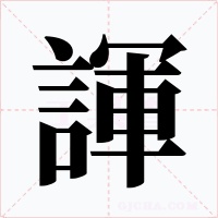 諢字字形