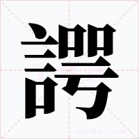 諤字的字形和写法