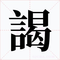 謁字字形
