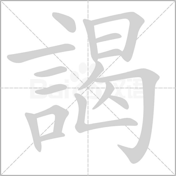 謁字笔顺图