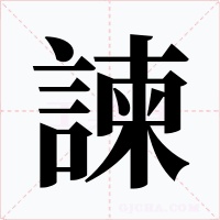 諫字的字形和写法