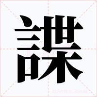 諜字的字形和写法