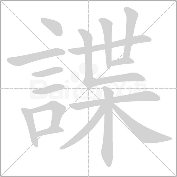 諜字笔顺图
