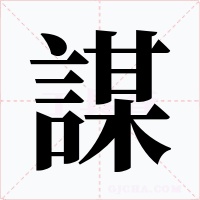 謀字的字形和写法