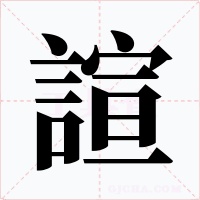 諠字字形