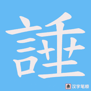諈字笔顺图