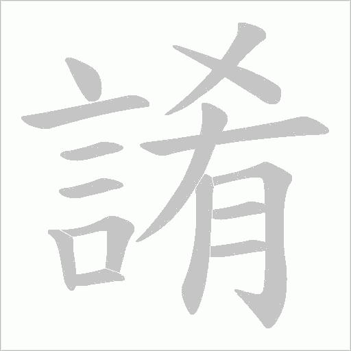 誵字笔顺图