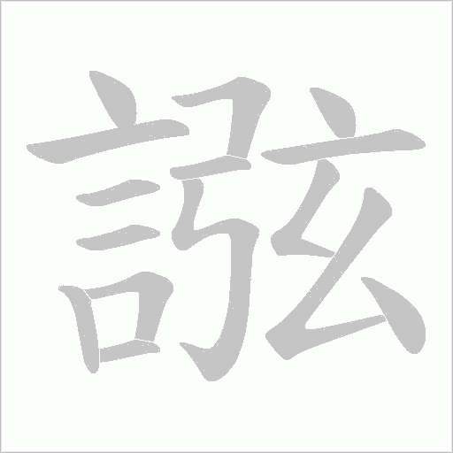 誸字笔顺图