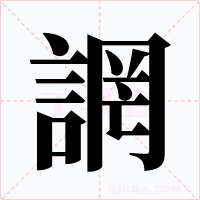 誷字的字形和写法