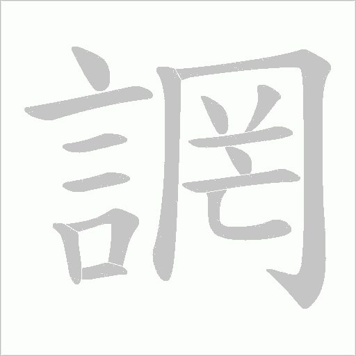 誷字笔顺图