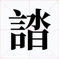 誻字字形