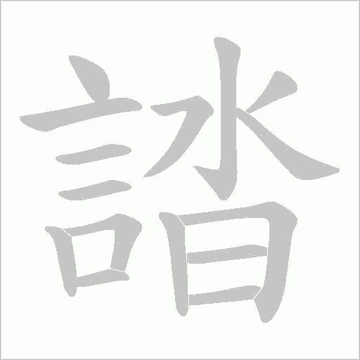 誻字笔顺图