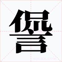 諐字字形