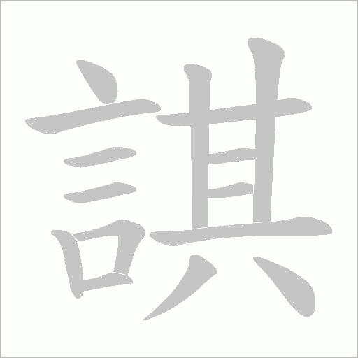 諆字笔顺图