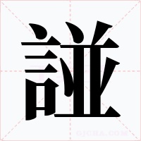 諩字的字形和写法